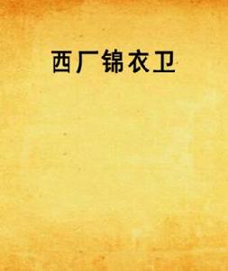 西廠錦衣衛 西廠錦衣衛