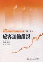 旅客運輸組織 旅客運輸組織