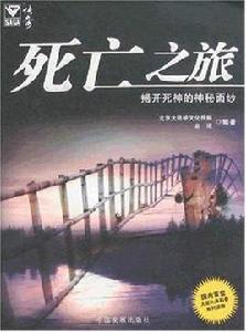 死亡旅行 死亡旅行