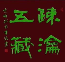 五藏別論 五藏別論