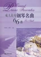 成人簡易鋼琴名曲66首 成人簡易鋼琴名曲66首