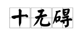 十無礙 十無礙