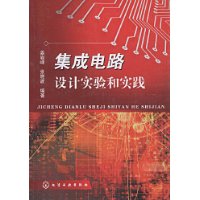 積體電路設計實驗和實踐 積體電路設計實驗和實踐