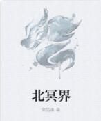 北冥界 北冥界