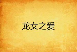 龍女之愛 龍女之愛