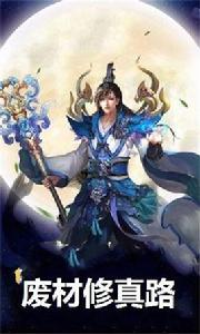 廢材修真路 廢材修真路