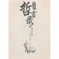 百家哲言錄 百家哲言錄