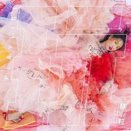 青原區[陳粒演唱歌曲]