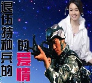 特種兵的愛情 特種兵的愛情