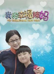我的幸福辣媽 我的幸福辣媽