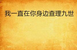 我一直在你身邊查理九世 我一直在你身邊查理九世