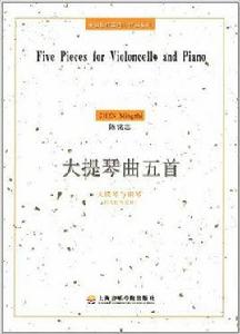 大提琴曲五首:大提琴與鋼琴 大提琴曲五首:大提琴與鋼琴