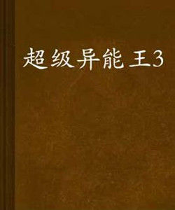 超級異能王3 超級異能王3