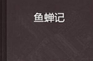魚蟬記 魚蟬記