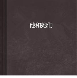 他和她們 他和她們