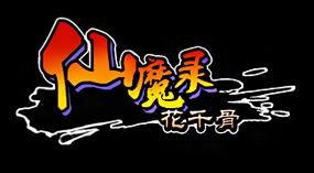 仙魔錄 仙魔錄