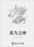 重力之神 重力之神