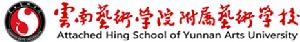 雲南藝術學院附屬藝術學校 雲南藝術學院附屬藝術學校