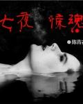 七夜驚魂[電影]