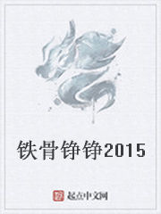 鐵骨錚錚2015 鐵骨錚錚2015