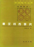 秦漢錢幣研究 秦漢錢幣研究