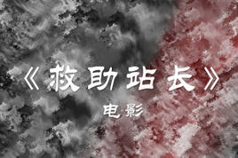 《救助站長》 《救助站長》