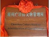 廣濟橋文物管理所