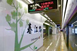 春江路站 春江路站