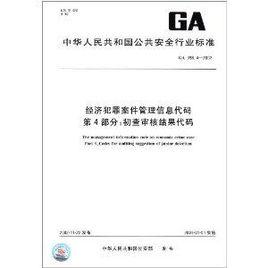 經濟犯罪案件管理信息代碼 經濟犯罪案件管理信息代碼