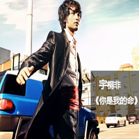 宇桐非 《你是我的命》