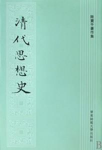 清代思想史 清代思想史