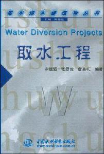 取水工程 取水工程