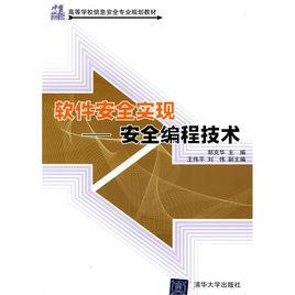 軟體安全實現:安全編程技術 軟體安全實現:安全編程技術