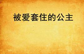 被愛套住的公主