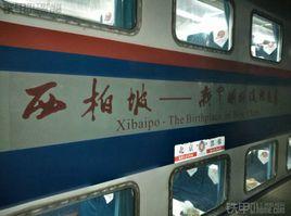 西柏坡號 西柏坡號