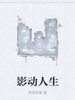 影動人生 影動人生