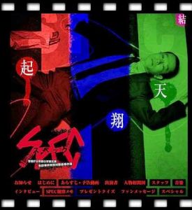 《SPEC~天》 《SPEC~天》