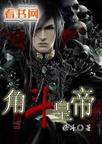 角斗皇帝 角斗皇帝