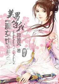 魔女也穿越之美男等我