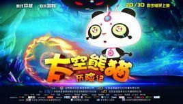 太空熊貓歷險記 太空熊貓歷險記