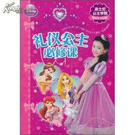 迪士尼公主學院：禮儀公主必修課
