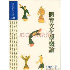 體育文化學概論 體育文化學概論