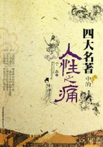 四大名著中的人性之痛 四大名著中的人性之痛