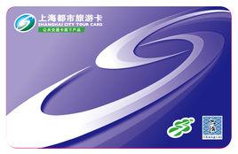 上海都市旅遊卡 上海都市旅遊卡