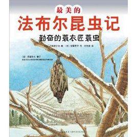 最美的法布爾昆蟲記:勤奮的蓑衣匠蓑蟲 最美的法布爾昆蟲記:勤奮的蓑衣匠蓑蟲