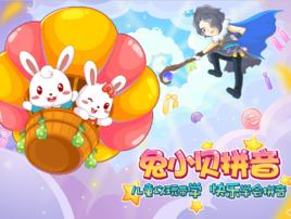 兔小貝拼音 兔小貝拼音