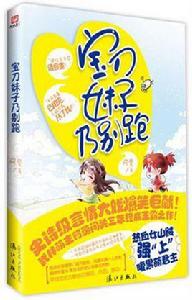 寶刀妹子乃別跑 寶刀妹子乃別跑