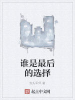 誰是最後的選擇 誰是最後的選擇