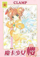 《百變小櫻》[CLAMP創作的漫畫]