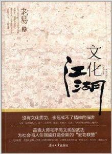 文化江湖 文化江湖